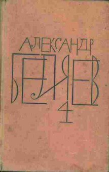 Книга Беляев А. Собрание сочинений в восьми томах Том 4, 11-5875, Баград.рф